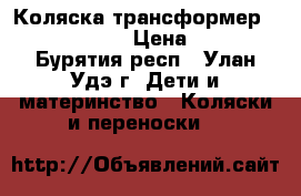 Коляска-трансформер Aro Team Hugo › Цена ­ 5 000 - Бурятия респ., Улан-Удэ г. Дети и материнство » Коляски и переноски   
